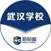 武汉新航道封闭学校