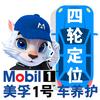奥奔捷丨美孚1号丨四轮定位