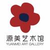 源美艺术馆