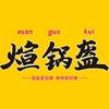 煊锅盔(壹号公馆店)官方号