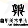 鼎甲美术书法