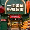 王坨一佳果蔬粮油折扣超市