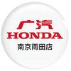 广汽本田南京雨田店售后中心