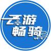 云游畅骑(巧家县迤博店)专用号