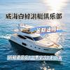 威海白鲸游艇俱乐部(直营店)