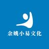 余姚小易文化
