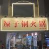 辣子·铜火锅
