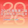 2026南京第二届国防军事航天科普展
