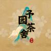 予园茶舍