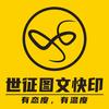世征图文快印