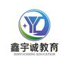 鑫宇诚教育