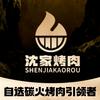 沈家齐齐哈尔烤肉