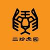 三珍虎园
