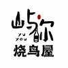 屿你烧鸟屋官方号