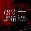 68号国风酒馆（官方号）