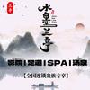 水墨兰亭SPA汗蒸汤泉足道官方号