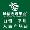诚信志远果业(平川人民广场店)