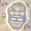 刘哈哈美甲美睫店官方号