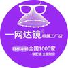 一网达镜眼镜工厂（涿州店）