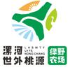漯河世外桃源绿野农场