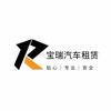 青岛宝瑞汽车租赁