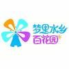 梦里水乡百花园官方号