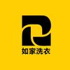 如家干洗·洗衣洗鞋