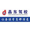 武汉晶东驾校