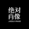 绝对肖像（西安幅幅）