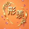 形羡·产后遵义友