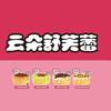 云朵舒芙蕾（腾冲总店）