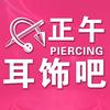 正午手工耳饰吧（龙华店）