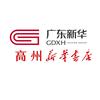 高州新华购书中心