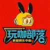 玩咖部落家庭娱乐中心官方号