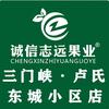诚信志远果业(卢氏东城小区店)
