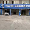 邳州市小辉新能源一站式服务中心