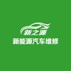 新之源新能源维修