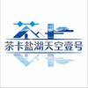 茶卡盐湖-茶卡天空壹号