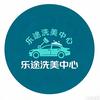 乐途洗美中心