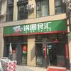 锅圈食汇汇金城店长