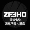 ZEEHO极核电动(清远明霞大道店)