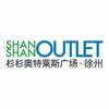 徐州杉杉奥特莱斯广场
