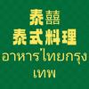 泰囍·泰式料理官方号
