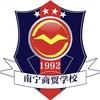 南宁商贸学校（招生中）