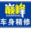 巅峰车身精修中心官方号
