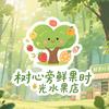 树心旁鲜果时光缤果团(睢县店）