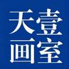 天壹美术官方号