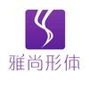 临沂雅尚形体