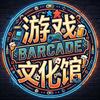 BARCADE·游戏文化馆官方号 江城子