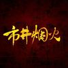 市井烟火一购